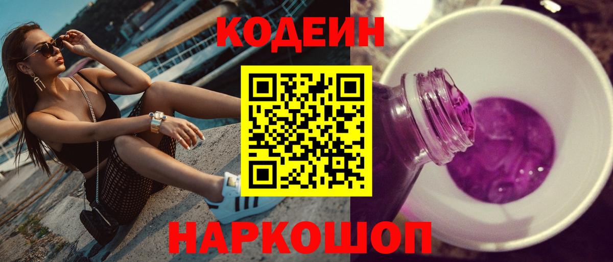 Кодеин напиток Lean (лин) Шебекино