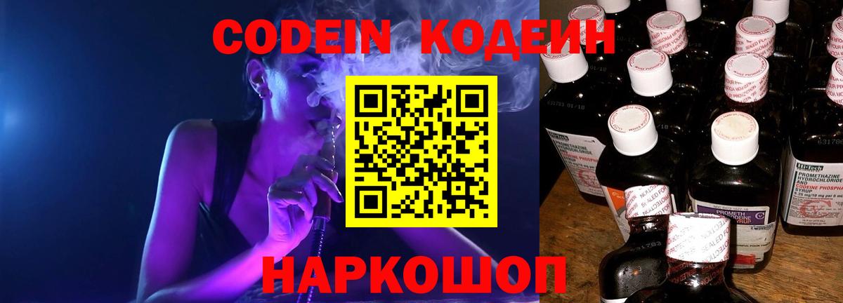 Кодеин Purple Drank  Вход с VPN  Codein Purple Drank  Шебекино 